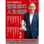 第99代総理大臣 菅義偉の人生相談（プレジデント社） [電子書籍]