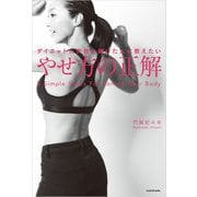 ダイエットに失敗し続けた人に教えたい やせ方の正解（KADOKAWA） [電子書籍]