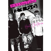 ホストYouTuber「ほすちる」（KADOKAWA） [電子書籍]