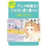【無料お試し版】「ジョゼと虎と魚たち」試し読み合本（KADOKAWA） [電子書籍]