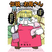 伝説のお母さん つづきから（KADOKAWA） [電子書籍]