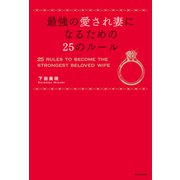 最強の愛され妻になるための25のルール（KADOKAWA） [電子書籍]