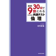直前30日で9割とれる 吉見直倫の 共通テスト倫理（KADOKAWA） [電子書籍]