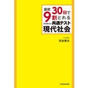 直前30日で9割とれる 河合英次の 共通テスト現代社会（KADOKAWA） [電子書籍]