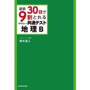 直前30日で9割とれる 鈴木達人の 共通テスト地理B（KADOKAWA） [電子書籍]