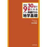 直前30日で9割とれる 青木秀紀の 共通テスト地学基礎（KADOKAWA） [電子書籍]