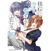 HGに恋するふたり（2）（KADOKAWA） [電子書籍]