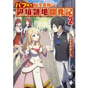 バフ持ち転生貴族の辺境領地開発記 2（KADOKAWA） [電子書籍]