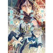 ロード・エルメロイII世の事件簿 （6）（KADOKAWA） [電子書籍]