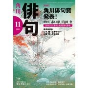 俳句 2020年11月号（角川文化振興財団） [電子書籍]