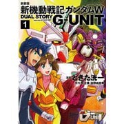 新装版 新機動戦記ガンダムW DUAL STORY G-UNIT（1）（KADOKAWA） [電子書籍]
