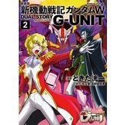 新装版 新機動戦記ガンダムW DUAL STORY G-UNIT（2）（KADOKAWA） [電子書籍]