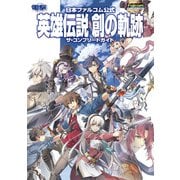 日本ファルコム公式 英雄伝説 創の軌跡 ザ・コンプリートガイド（KADOKAWA Game Linkage） [電子書籍]