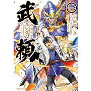 機動戦史ガンダム武頼（1）（KADOKAWA） [電子書籍]