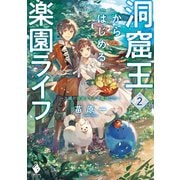 洞窟王からはじめる楽園ライフ ～万能の採掘スキルで最強に！？～ 2（KADOKAWA） [電子書籍]