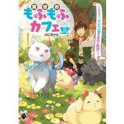 異世界もふもふカフェ 2 ～テイマー、もふもふ猫を求めて隣国へ～（KADOKAWA） [電子書籍]