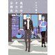 真夜中のオカルト公務員 第14巻（KADOKAWA） [電子書籍]