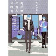 真夜中のオカルト公務員 第14巻（KADOKAWA） [電子書籍]
