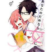 あなたのためなら女にでも 2（KADOKAWA） [電子書籍]