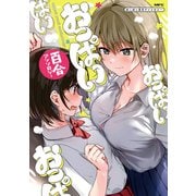 おっぱい百合アンソロジー（KADOKAWA） [電子書籍]