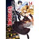 ロクでなし魔術講師と禁忌教典（14）（KADOKAWA） [電子書籍]