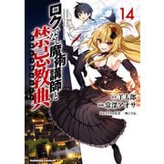 ロクでなし魔術講師と禁忌教典（14）（KADOKAWA） [電子書籍]