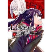 七つの魔剣が支配する （3）（KADOKAWA） [電子書籍]