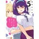 世界で一番おっぱいが好き！ 5（KADOKAWA） [電子書籍]