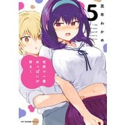 世界で一番おっぱいが好き！ 5（KADOKAWA） [電子書籍]