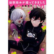 幼馴染みが還ってきました（KADOKAWA） [電子書籍]