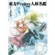 東方Project人妖名鑑 常世編（KADOKAWA） [電子書籍]