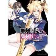 聖剣学院の魔剣使い 2（KADOKAWA） [電子書籍]