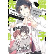 腐男子先生！！！！！ 6（KADOKAWA） [電子書籍]