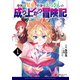 身体は児童、中身はおっさんの成り上がり冒険記 1（KADOKAWA） [電子書籍]