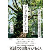 会社が永続する「31の言葉」 創業120年・平山建設の隔世教育と思考習慣（日経BP社） [電子書籍]