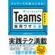 Microsoft Teams 実用ワザ大全（日経BP社） [電子書籍]
