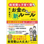 教育費＆子育て費 賢い家族のお金の新ルール 改訂版（日経BP社） [電子書籍]