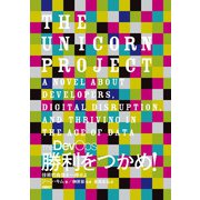The DevOps 勝利をつかめ！ 技術的負債を一掃せよ（日経BP社） [電子書籍]