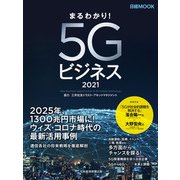まるわかり！5Gビジネス2021（日経BP社） [電子書籍]