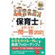 福祉教科書 保育士 出る！出る！一問一答 2021年版（翔泳社） [電子書籍]