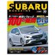 SUBARU MAGAZINE（スバルマガジン） Vol.30（交通タイムス社） [電子書籍]