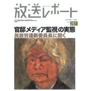 放送レポート 287号（大月書店） [電子書籍]