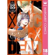 アンクールデッド 18（集英社） [電子書籍]