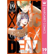 アンクールデッド 19（集英社） [電子書籍]