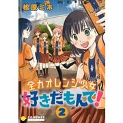 全力オレンジ少女 好きだもんで！（2）（コンパス） [電子書籍]