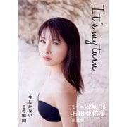 石田亜佑美 写真集 「 It's my turn 」（ワニブックス） [電子書籍]