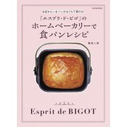「エスプリ・ド・ビゴ」のホームベーカリーで食パンレシピ（世界文化社） [電子書籍]
