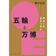 五輪と万博（春秋社） [電子書籍]
