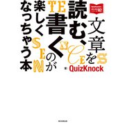 QuizKnockの課外授業シリーズ（2） 文章を読む、書くのが楽しくなっちゃう本（朝日新聞出版） [電子書籍]