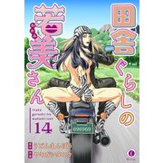 田舎ぐらしの若美さん （14）（eBookJapan Plus） [電子書籍]